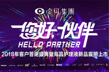 2018年客户答谢盛典暨壹号娱乐护理液新品震撼上市